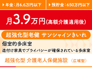 超強化型老健 サンシャインきいれ40床
